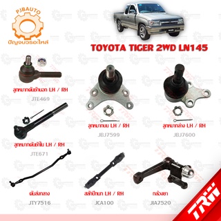 TRW ช่วงล่าง TOYOTA TIGER 2WD LN145 ลูกหมากล่าง, ลูกหมากบน, ลูกหมากคักชักนอก-ใน, กล้องยา, คันส่งกลาง, สลักปีกนกบน