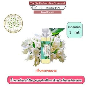 น้ำหอมดอกไม้ไทย กลิ่น ดอก ชมนาด ขนาดทดลอง 1 ml. Thai Flower Perfume - Bread Flower