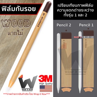 ฟิล์มลายไม้ Wood ฟิล์มกันรอย ใช้สำหรับ Apple Pencil รุ่น 1 / รุ่น 2  ฟิล์มปากกา ฟิล์มรอบตัว