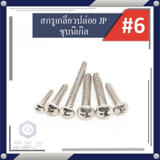 สกรูเกลียวปล่อย ตะปูเกลียวเหล็ก JF(เตเปอร์), JP(กลมนูน) เบอร์#6 ยาว3/8"-2" Self Tapping Screw Flat, Pan Cross Head