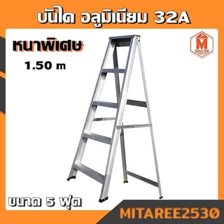 บันไดอลูมิเนียม 32A 5ฟุต (หนาพิเศษ สูง 1.5 เมตร) 4 ขั้นบันไดแบบพับ ทรง A