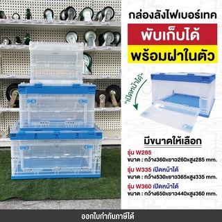 กล่องลังพับได้ มีฝา กล่องพลาสติกเกรดเอ ไม่เหม็น #แบบใสเห็นของในกล่อง safety box Happy Move