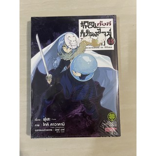 สไลม์ปกพิเศษ เล่ม15 มือ1ในซีล