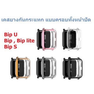 เคสยางกันกระแทก แบบครอบทั้งหน้าปัด Amazfit BIP U , BIP U PRO , BIP S , BIP , BIP Lite