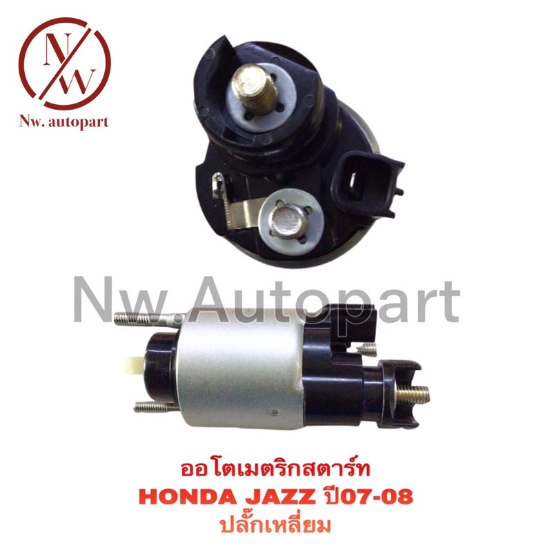 โอโตเมติกสตาร์ท HONDA JAZZ ปี07-08 ปลั๊กเหลี่ยม