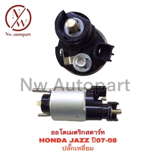 ออโตเมติกสตาร์ท HONDA JAZZ ปี07-08 ปลั๊กเหลี่ยม