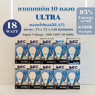 ขายยกแพ็ค10หลอด หลอดไฟLED 18w รุ่นULTRA BEC ขั้วE27