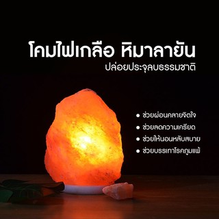 โคมไฟเกลือหิมาลัย Himalayan Salt Lamp โคมไฟอ่านหนังสือ หินเกลือหิมาลัย