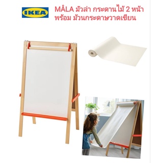 Ikea ​✴️แท้ MÅLA มัวล่า กระดานไม้ 2 หน้า พร้อมม้วนกระดาษวาดเขียน กระดานไม้พับเก็บได้ เคลื่อนย้ายไปมุมโปรดสะดวก