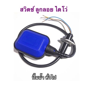 สวิตช์ลูกลอย  ปั้มไดโว่ ปั้มน้ำ,ปั้มแช่ รุ่นมาตรฐาน สายยาว 60cm .