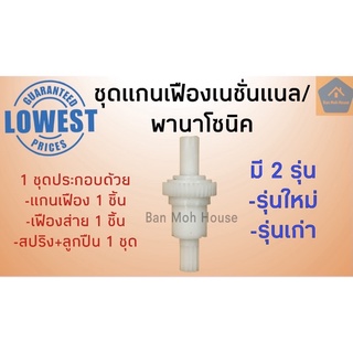 ชุดแกนเฟืองเนชั่นแนล/พานาโซนิค รุ่นเก่า สำหรับพัดลม16นิ้ว ชุดแกนเฟือง อะไหล่เน อะไหล่พานา อะไหล่พัดลม