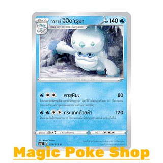 กาลาร์ ฮิฮิดารุมะ (U/SD) น้ำ ชุด ซอร์ดแอนด์ชีลด์ การ์ดโปเกมอน (Pokemon Trading Card Game) ภาษาไทย sc1b078