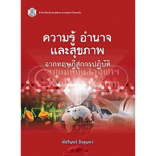 9789740334194  ความรู้ อำนาจ และสุขภาพ จากทฤษฎีสู่การปฏิบัติ ิ