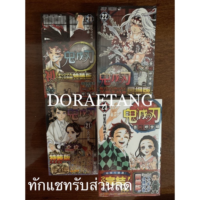 ดาบพิฆาตอสูรเล่ม 20-23 ลิมิเตด อิดิชั่นพร้อมของแถมฉบับภาษาญี่ปุ่น Kimetsu no yaiba 20-23 Limited Edition 鬼滅の刃