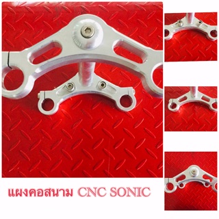 แผงคอสนาม CNC SONIC.