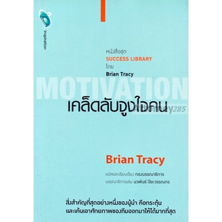 เคล็ดลับจูงใจคน [MOTIVATION]