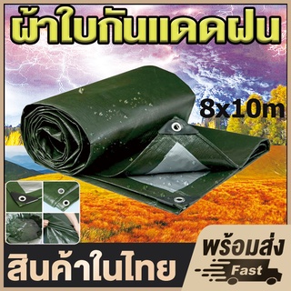 💥ลดสุดๆ!💥ผ้าใบกันแดดกันฝน ผ้าใบ pe (มีตาไก่) ผ้าใบกันฝนผ้าใบกันแดด คลุมรถ ขนาด 2x2 2x3 2×4 3×3 3×4 3x5 4x6 6×8 8x10เมตร