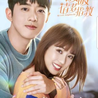 หนวนหน่วนจำไว้แล้วใจอบอุ่น My Love, Enlighten Me : 2020 #ซีรีส์จีน - ซับ.ไทย