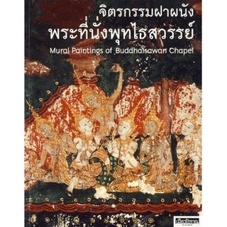 หนังสือ : จิตรกรรมฝาผนังพระที่นั่งพุทไธสวรรย์