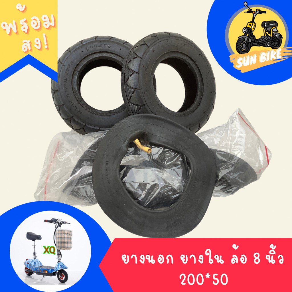 ✨ส่งจากไทย✨ยางนอกยางในสกู๊ตเตอร์ ขนาด200*50หนาพิเศษ