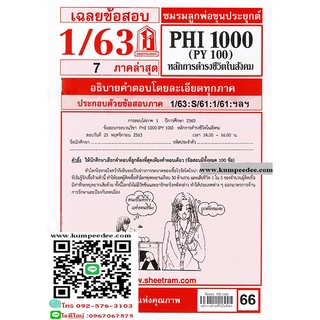 ข้อสอบชีทราม PHI1000 (PY100) หลักการดำรงชีวิตในสังคม 66฿