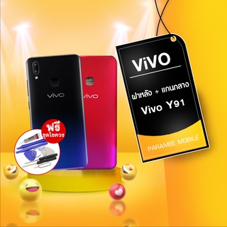 ฝาหลัง Vivo Y91 + บอดี้