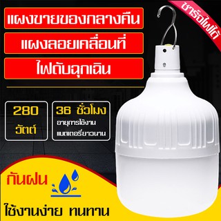 หลอดไฟฉุกเฉินพกพาง่าย ใช้งานสะดวก ไฟสว่างมาก รับประกันความสว่าง แอลอีดีหลอดไฟพกพา ชาร์จมือถือได้ในตัว หลอดไฟLED ไฟร้าน