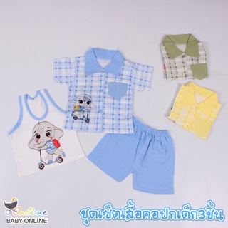 Babyonline(Y155)K3ชุดเซ็ต3ชิ้นเสื้อคอปก เสื้อกล้าม พร้อมกางเกงขาสั้นลายการ์ตูนสำหรับเด็ก ผ้าฝ้าย นิ่ม