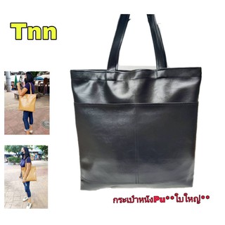 กระเป๋าแฟชั่นกระเป๋าหนังสะพายข้าง//Tnn068หนังเกรดเอใส่หนังสือ เอกสาร บรรจุได้เยอะ