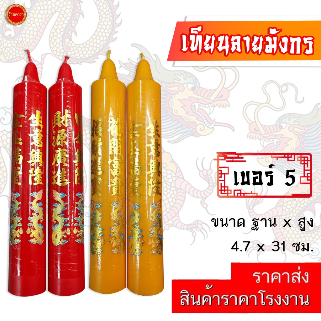 เทียน ลายมังกร เบอร์ 5 (12นิ้ว) เทียนอวยพร มีสี แดง/เหลือง เทียนเรียบ ใช้ถวายวัด ศาลเจ้า โรงเจ (1คู่)