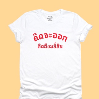 เสื้อยืดลาย คิดจะออก คิดถึงหนี้สิน เสื้อยืดตลกๆ เสื้อยืดวัยรุ่น มีหลายสี ไซส์ S - 2XL