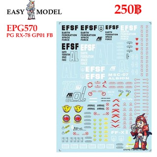 คอลน้ำ Water Decal EPG 570 PG RX-78 GP01 FB SCALE : 1/60 BRAND: EASY MODEL