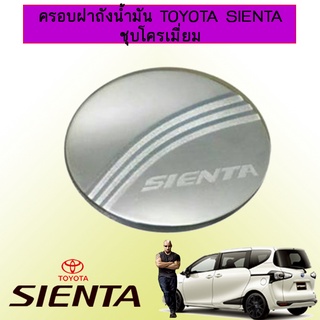 ครอบฝาถังน้ำมัน Toyota Sienta ชุบโครเมี่ยม