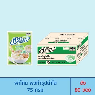 FaThai ฟ้าไทย ผงทำซุปน้ำใส 75 กรัม (ลัง 80 ซอง)