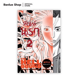 ทัณฑ์นรก เล่ม 2 (THE HELLBOUND) : เรื่อง : Yeon Sang-ho ภาพ : Choi Gyu-seok : Amico