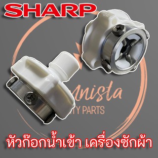 Sharp หัวต่อก๊อกน้ำสายน้ำเข้าเครื่องซักผ้า ข้อต่อ ติดหัวก๊อกน้ำ สำหรับสายน้ำเข้าเครื่องซักผ้า แข็งแรง ทนทาน