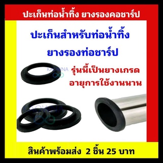 ปะเก็นท่อน้ำทิ้ง ยางชาร์ป ยางรองรองคอชาร์ป 2 ชิ้น 25 บาท