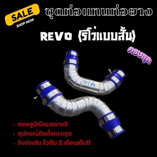 ท่ออินเตอร์เดิมแบบควั่น Revo (รีโว่แบบสั้น) ใส่ได้ตรงรุ่นไม่ต้องแปลง งานสวย รอยเชื่อมเนียม พร้อมเข็มขัดท่อยางครบชุด