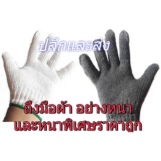ถุงมือผ้า อย่างหนา และหนาพิเศษ ขายเป็นคู่ สีขาว สีเทา ทอจากเส้นด้ายCotton ใส่สบาย ไม่อึดอัด ใส่ซ้ำได้ ใส่ทำนา ทำสวน