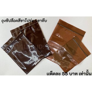 ถุงซิปล็อค สีชาโปร่ง-ชาทึบ แพ็คละ55 บาท