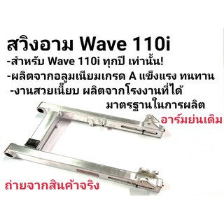 สวิงอาร์มย่น อามเชง  WAVE110i,เวฟ110i,ดรีมซุปเปอร์คัพ แบรนด์แท้ DTD