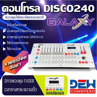 DISCO 240 GALAXY Controller DMX 512 DMX192 คอนโทรล DMX สำหรับไฟเวที LED moving head ไฟเวทีดนตรี ไฟตบแต่ง ควบคุม