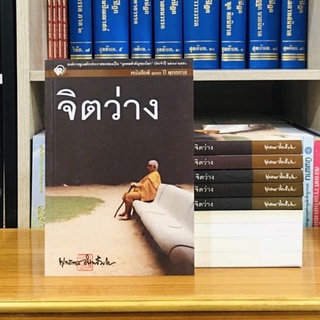 หนังสือเรื่องจิตว่างพุทธทาสภิกขุ