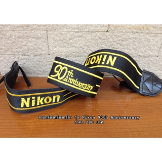 สายคล้องกล้อง สายคล้องคอ สายสะพายกล้อง Nikon รุ่น Nikon 90th Anniversary งานปักสีเหลืองทองอย่างดี มือ 1