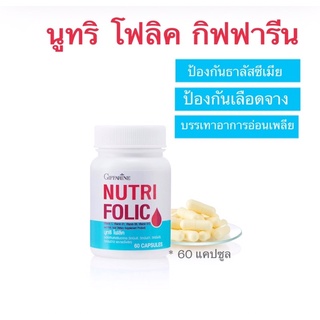 โฟลิค กิฟฟารีน NUTRI FOLIC GIFFARINE นู โฟลิค กิฟฟารีน เสริมธาตุเหล็ก สร้างเม็ดเลือด บำรุงเลือด เลือดจาง ( 60 แคปซูล)