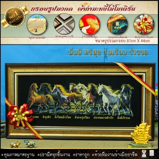 🚩 กรอบรูปมงคล ม้า8ตัว เจริญ ก้าวหน้า รุ่งเรือง ผ้ากำมะหยี่พิมพ์ลาย ของที่ระลึก ของขวัญ ของมงคล ย้ายรับตำแหน่งใหม่