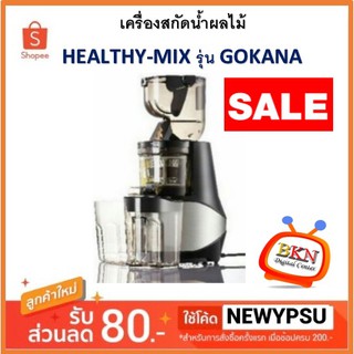 ⚡️⚡️ลดรับตรุษจีน⚡️⚡️ เครื่องสกัดน้ำผลไม้ HEALTHY-MIX รุ่น GOKANA เครื่องแยกกากสกัดเย็น (เครื่องจริงสวยหรูดูแพงมาก)