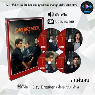 ซีรีส์จีน Day Breaker (คืนชำระแค้น) : 5 แผ่นจบ (ซับไทย)