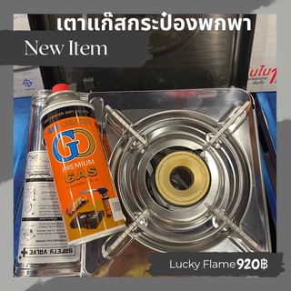 Lucky Flame เตาแก๊สพกพา แถมแก๊สกระป๋อง1กระป๋อง!