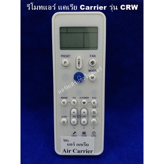 รีโมทเทียบแอร์ แคเรีย Carrier รุ่น CRW